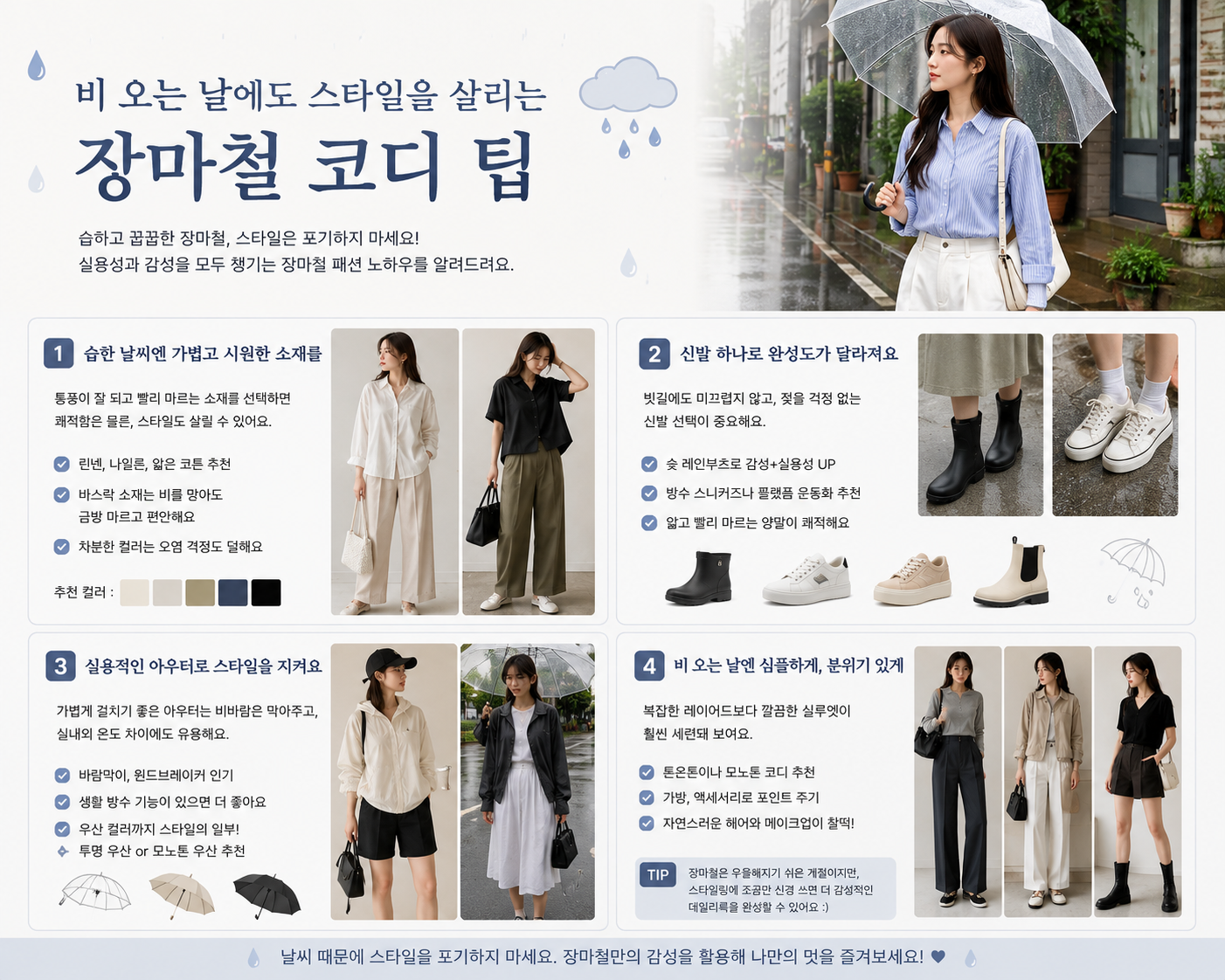장마철에도 포기 못 하는 패션, 비 오는 날 더 예쁜 코디 비법