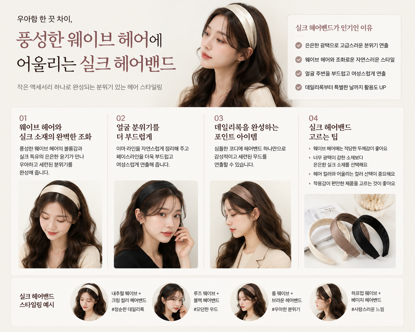 우아함 한 끗 차이, 풍성한 웨이브 헤어를 완성하는 실크 헤어밴드 스타일링
